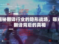 揭秘翻譯行業(yè)的隱形戰(zhàn)場(chǎng)，曝光翻譯背后的真相