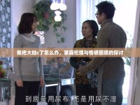 我把大姑c了怎么辦，家庭倫理與情感困境的探討