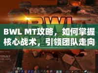 BWL MT攻略，如何掌握核心戰(zhàn)術(shù)，引領(lǐng)團(tuán)隊走向勝利？