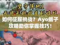 如何征服挑戰(zhàn)？Ayo蝎子攻略助你掌握技巧！