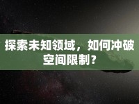 探索未知領(lǐng)域，如何沖破空間限制？