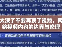 太深了不要再頂了視頻，網(wǎng)絡(luò)視頻內(nèi)容的邊界與倫理探討