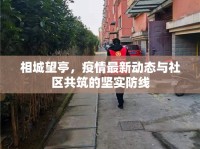相城望亭，疫情最新動態(tài)與社區(qū)共筑的堅實防線
