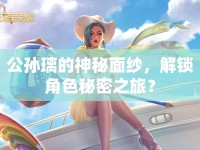 公孫璃的神秘面紗，解鎖角色秘密之旅？