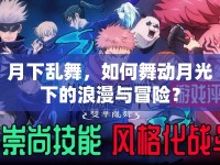 月下亂舞，如何舞動月光下的浪漫與冒險？