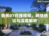 香蕉07在線視頻，網(wǎng)絡(luò)熱議與深度解析