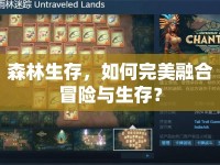 森林生存，如何完美融合冒險(xiǎn)與生存？