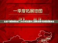 北漂一族新春啟航，2023年北漂開工最新消息與政策深度解讀