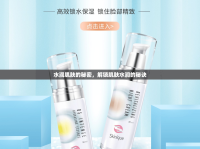水潤(rùn)肌膚的秘密，解鎖肌膚水潤(rùn)的秘訣