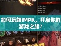如何玩轉(zhuǎn)IMPK，開啟你的游戲之旅？