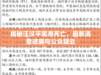 揭秘汪漢平離奇死亡，最新調(diào)查進(jìn)展與公眾疑云