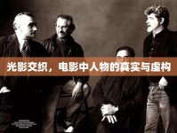 光影交織，電影中人物的真實與虛構(gòu)