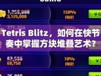 Tetris Blitz，如何在快節(jié)奏中掌握方塊堆疊藝術(shù)？