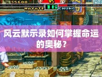 風云默示錄如何掌握命運的奧秘？
