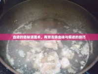 血跡的隱秘清理術(shù)，有效去除血味與痕跡的技巧