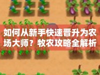 如何從新手快速晉升為農場大師？牧農攻略全解析！