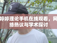 婷婷理論手機(jī)在線觀看，網(wǎng)絡(luò)熱議與學(xué)術(shù)探討