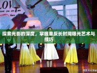探索光影的深度，掌握單反長時間曝光藝術(shù)與技巧