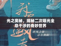 光之奧秘，揭秘二次曝光全息干涉的奇妙世界