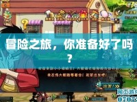 冒險之旅，你準(zhǔn)備好了嗎？