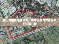 佛山內(nèi)街拆遷新動(dòng)向，城市更新與文化保護(hù)的和諧共舞