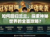 如何回歸蘭蘭，探索神秘世界的全面攻略？