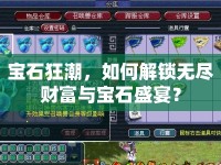 寶石狂潮，如何解鎖無(wú)盡財(cái)富與寶石盛宴？