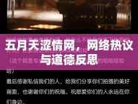 五月天澀情網(wǎng)，網(wǎng)絡(luò)熱議與道德反思