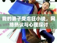 我的妻子受虐狂小說(shuō)，網(wǎng)絡(luò)熱議與心理探討