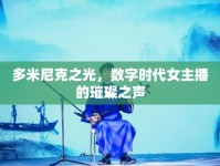 多米尼克之光，數(shù)字時代女主播的璀璨之聲