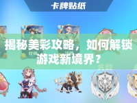 揭秘美彩攻略，如何解鎖游戲新境界？