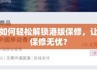 如何輕松解鎖港版保修，讓保修無憂？