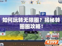 如何玩轉無限圈？揭秘轉圈圈攻略！