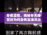 冬夜溫情，揭秘冬天睡覺時(shí)為何會(huì)有鼻涕流出