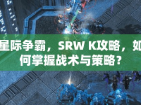 星際爭霸，SRW K攻略，如何掌握戰(zhàn)術與策略？
