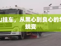 梁山掛車，從黑心到良心的華麗蛻變