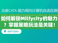 如何解鎖Milfycity的魅力？掌握策略玩法是關(guān)鍵！