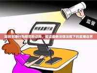 深圳主播行為規(guī)范新動向，解讀最新法律法規(guī)下的直播邊界