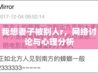 我想妻子被別人r，網(wǎng)絡(luò)討論與心理分析