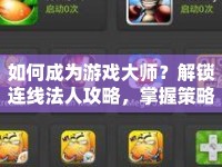 如何成為游戲大師？解鎖連線法人攻略，掌握策略與技巧！