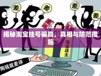 揭秘淘寶掛號騙局，真相與防范措施