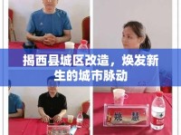 揭西縣城區(qū)改造，煥發(fā)新生的城市脈動