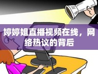 婷婷姐直播視頻在線，網(wǎng)絡(luò)熱議的背后