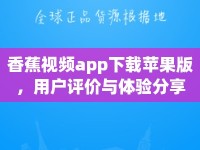 香蕉視頻app下載蘋果版，用戶評價與體驗分享