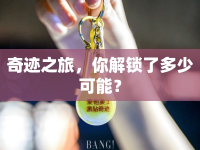 奇跡之旅，你解鎖了多少可能？