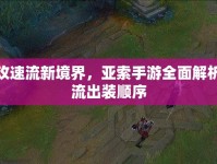 解鎖攻速流新境界，亞索手游全面解析攻速流出裝順序