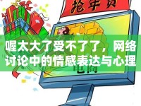 喔太大了受不了了，網(wǎng)絡討論中的情感表達與心理分析