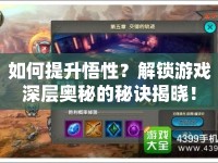如何提升悟性？解鎖游戲深層奧秘的秘訣揭曉！
