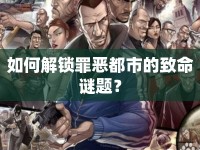 如何解鎖罪惡都市的致命謎題？