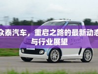 眾泰汽車，重啟之路的最新動(dòng)態(tài)與行業(yè)展望